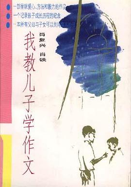 我教儿子学作文