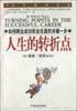 人生的转折点