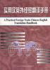 实用汉英外经贸翻译手册