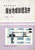 综合地球物理测井