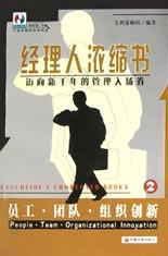 员工・团队・组织创新--经理人浓缩书(2)