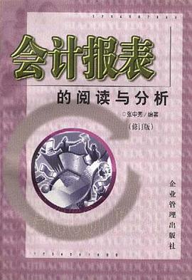 会计报表的阅读与分析