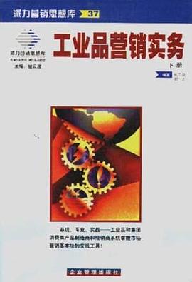 派力营销思想库37-工业品营销实务（上下）