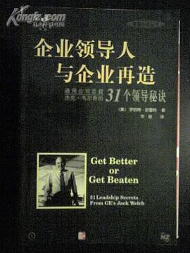 企业领导人与企业再造