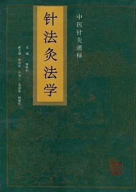 针法灸法学