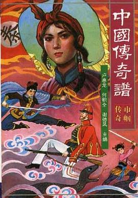 中国传奇谱.巾帼传奇
