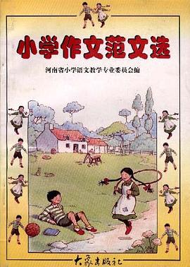 小学作文范文选