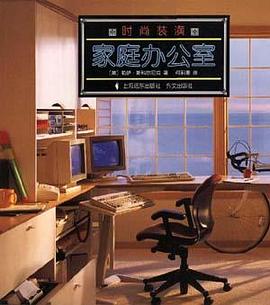 时尚装潢:家庭办公室