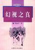 幻视之真