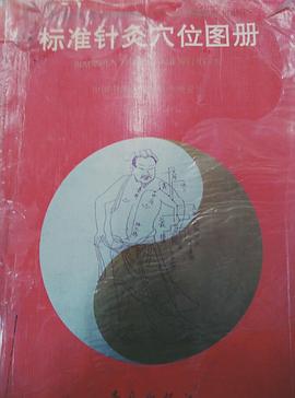 标准针灸穴位图册