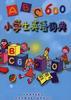 ABC600小学生英语词典