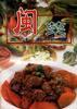 闽菜风味家常菜