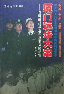 厦门远华大案
