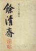 馀清齐法帖