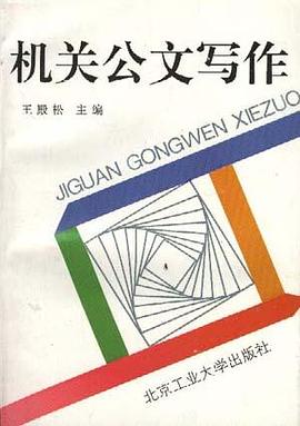 机关公文写作
