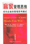 赢家管理思维