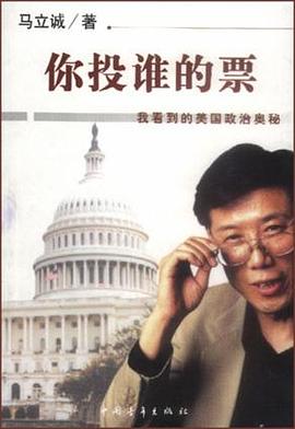 你投谁的票：我看到的美国政治奥秘