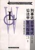 刑事诉讼法学自学考试复习指南