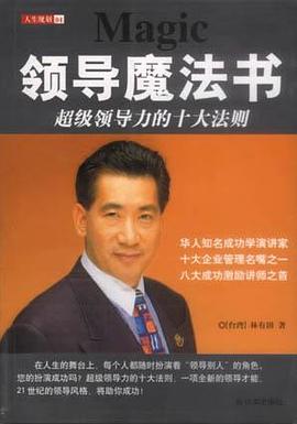 领导魔法书：超级领导力的十大法则