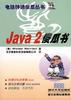 Java 2 傻瓜书
