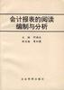 会计报表的阅读编制与分析