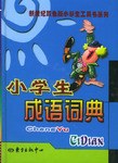 小学生成语词典