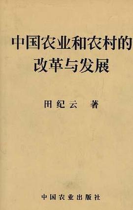 中国农业和农村的改革与发展