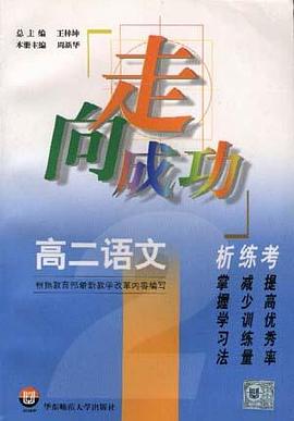 高二语文析.练.考