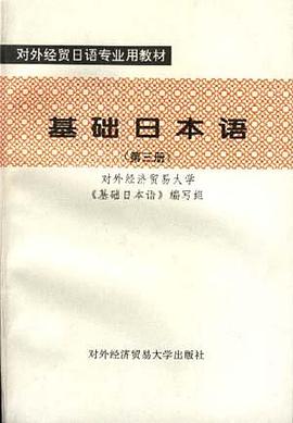 对外经贸日语专业用教材-基础日本语（第三册）