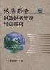 地质勘查财政财务管理培训教材