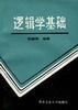 逻辑学基础