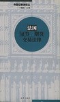 法国证券、期货交易法律