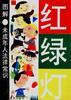 红绿灯