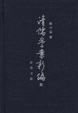 清儒学案新编(第四卷)