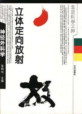 立体定向放射神经外科学