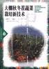 大棚秋冬茬蔬菜栽培新技术
