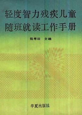 轻度智力残疾儿童随班就读工作手册