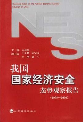 我国国家经济安全态势观察报告.1999-2000