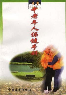 中老年人保健手册