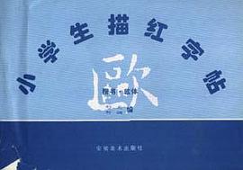 小学生描红字帖(欧体)