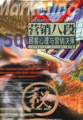 营销八段