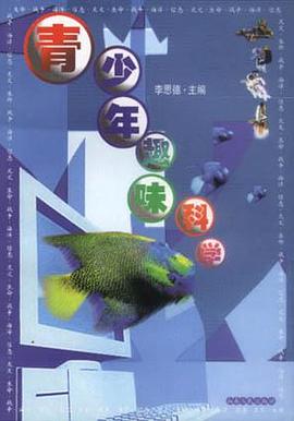 青少年趣味科学