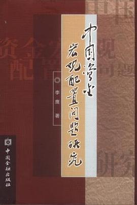 中国资金宏观配置问题研究