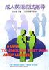 成人英语应试指导