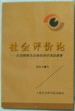 社会评价论