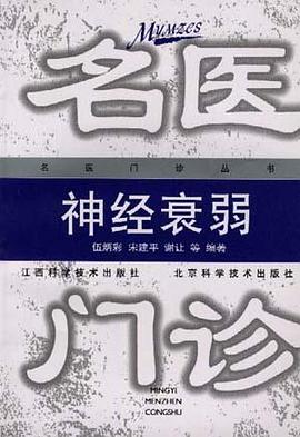 神经衰弱