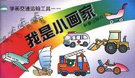 学画交通运输工具