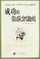 成功的快乐方程式