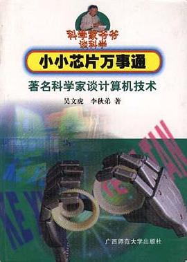 小小芯片万事通：著名科学家谈计算机技术