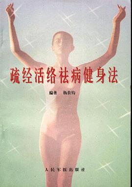 疏经活络祛病健身法